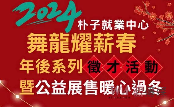 (觀傳媒嘉義新聞)【記者任禮清/嘉義報導】勞動部勞動力發展署雲嘉南分署朴子就業中心因應農曆年前後民眾的轉職及找工作需求， 2月份接力推出13場次「舞龍耀薪春」年後系列徵才暨公益展售活動，計有31家企業參與，近500個就業機會，更在17日及27日上午系列徵才，邀請庇護工場來設攤展售外，並規劃舊衣回收換禮品活動，期待民眾能將家中保存較好的衣物，捐給弱勢團體再利用，更歡迎所有求職者踴躍參與找到合適工作。