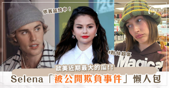 三人又扯上關係！「Selena Gomez被欺負事件」懶人包！Hailey依然不認錯，連小賈斯丁也來湊一咖！？