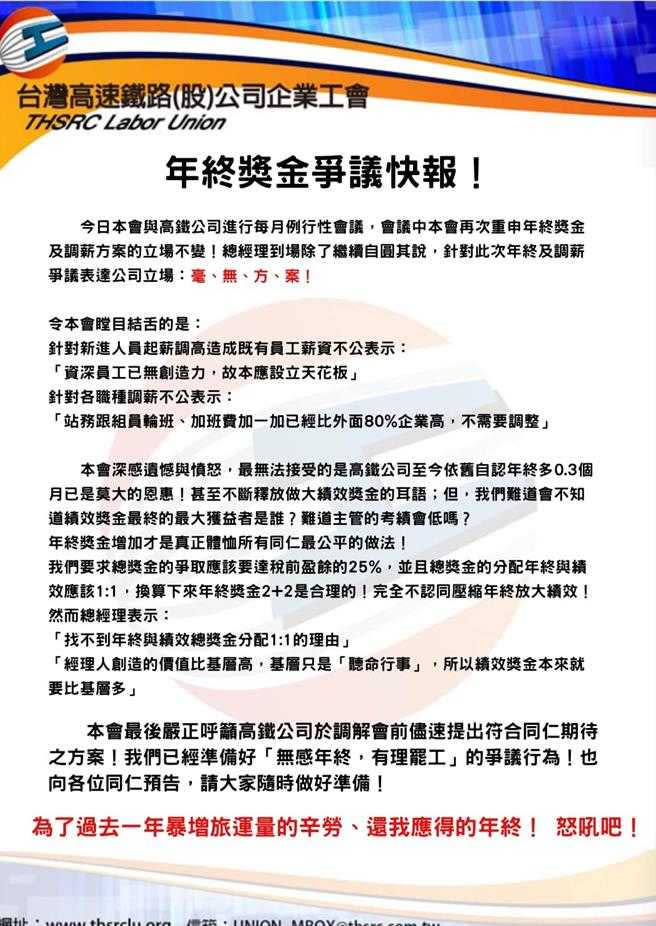 台灣高速鐵路(股)公司企業工會發布「年終獎金爭議快報！」罷工訊息。（圖／翻攝自高鐵工會臉書）