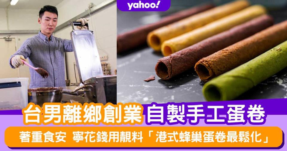 蛋卷樂園│自製手工蛋卷創業 台男：港式蛋卷蜂巢狀最鬆化