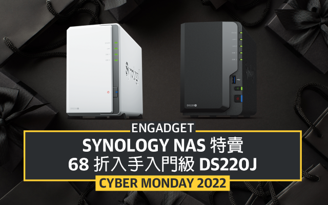 Cyber Monday 2022：Synology NAS 特賣，68 折入手入門級DS220j