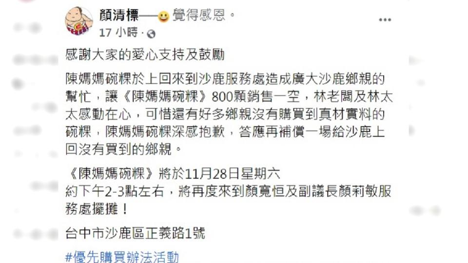 顏清標宣布「陳媽媽碗粿」28日將再到沙鹿服務處擺攤。（圖／翻攝自顏清標臉書）