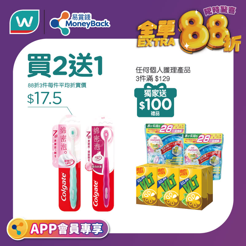 【屈臣氏】會員專享額外88折（只限26/08）