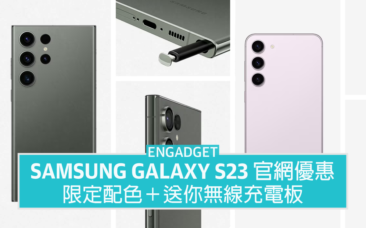 Samsung Galaxy S23 官網限定版，送無線充電板、最高 $500 購物金