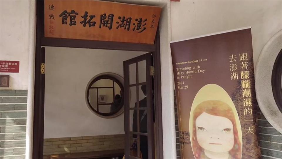 奈良美智來台首次離島策展　作品融入澎湖老建築