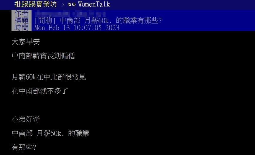 原PO好奇中南部有哪些職缺的月薪超過60K？（圖／翻攝自PTT）