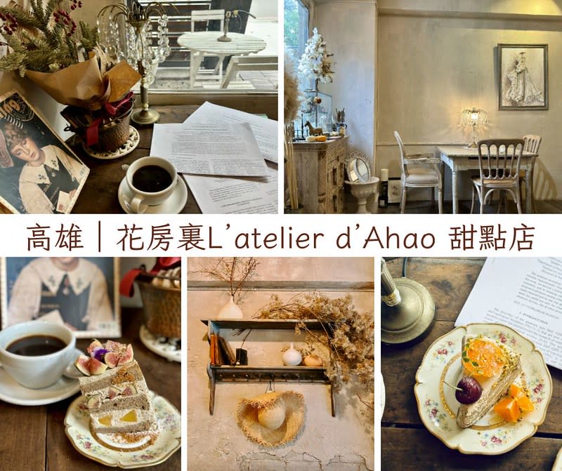 高雄｜花房裏 L'atelier d'Ahao