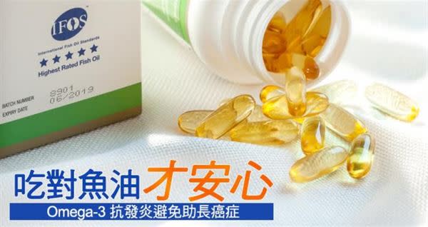 Omega3抗發炎、避免助長癌症　吃對魚油才安心
