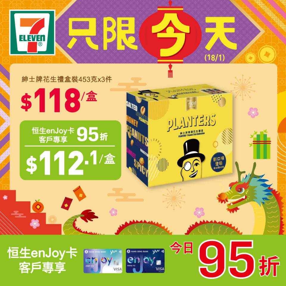 【7-11】精選新春禮品快閃優惠（只限18/01）