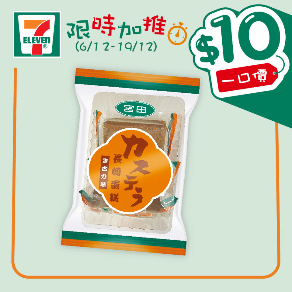 【7-11】$10一口價限時加推優惠（即日起至19/12）