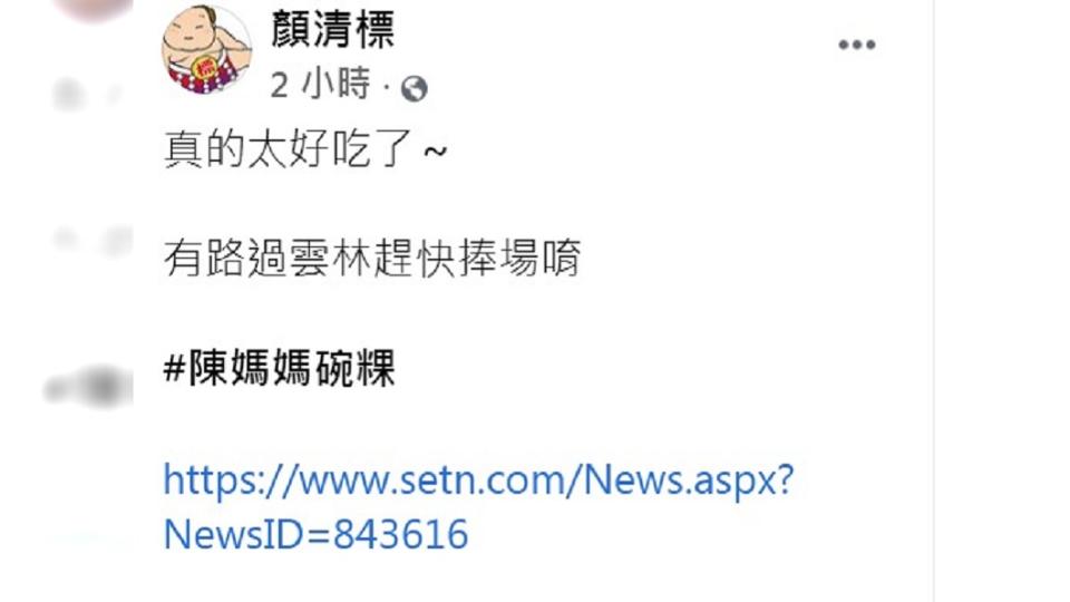 顏清標呼籲民眾有到雲林趕快捧場買碗粿。（圖／翻攝自顏清標臉書）