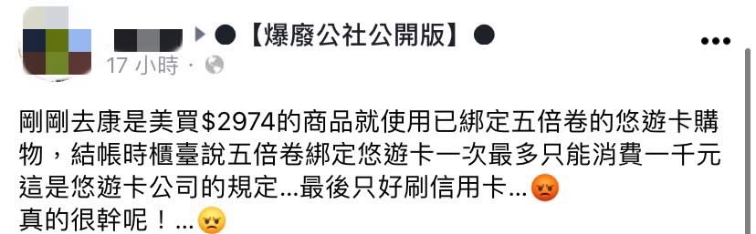 網友發現悠遊卡一次只能付一千元。（圖／翻攝自爆廢公社公開版臉書）