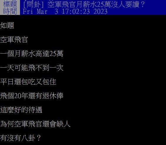 原PO好奇空軍飛官高薪又福利好，為何會缺人。（圖／翻攝自PTT）