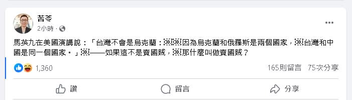 馬英九赴美演講「一番話」惹怒網！苦苓開嗆：這不是賣國賊什麼才是？