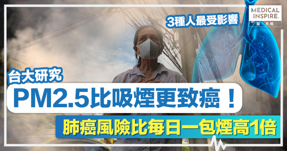 空污致癌丨PM2.5比吸煙更致癌！台大研究：肺癌風險比每日一包煙高1倍
