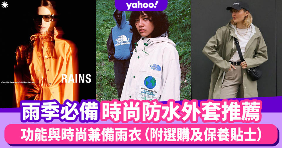 雨季必備防水外套推薦！The North Face、Rains雨衣既時尚又防風防水（附選購及保養貼士）