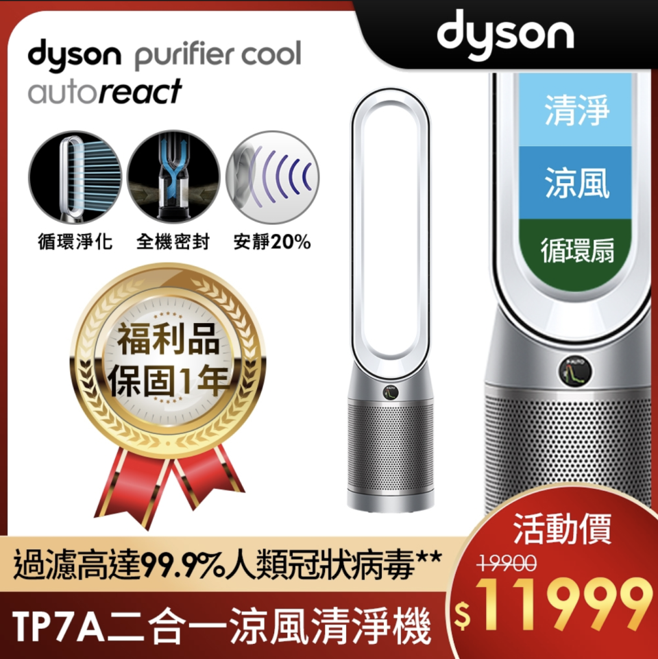 ▲福利品Dyson戴森Purifier Cool Autoreact二合一空氣清淨機TP7A，噪音降低20%，原價19,900元、至8/15活動價下殺6折11,999元，雅虎聯名卡6%(720元)。（圖片來源：Yahoo購物中心）