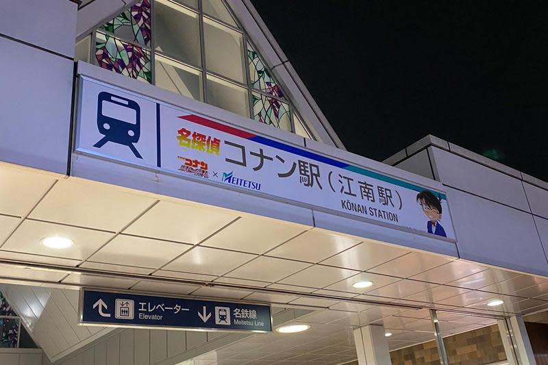 為配合《名偵探柯南：緋色的彈丸》電影宣傳活動，名古屋一車站改名為「名偵探柯南站」。（翻攝自kyosuke7777推特）