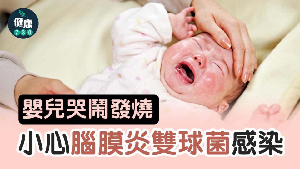 嬰兒哭鬧發燒 小心腦膜炎雙球菌感染