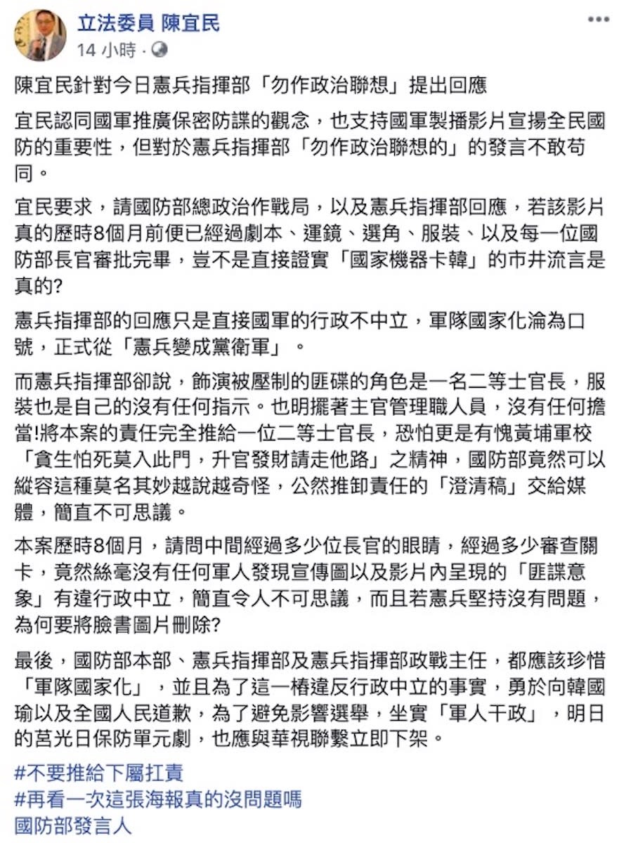 陳宜民表示對於憲兵指揮部的解釋不敢苟同，若該節目影片真的歷時 8 個月，並經過劇本、運鏡、選角、服裝、以及每一位國防部長官審批完畢，豈不是直接證實「國家機器卡韓」的市井流言為真？（圖／翻攝自陳宜民臉書）