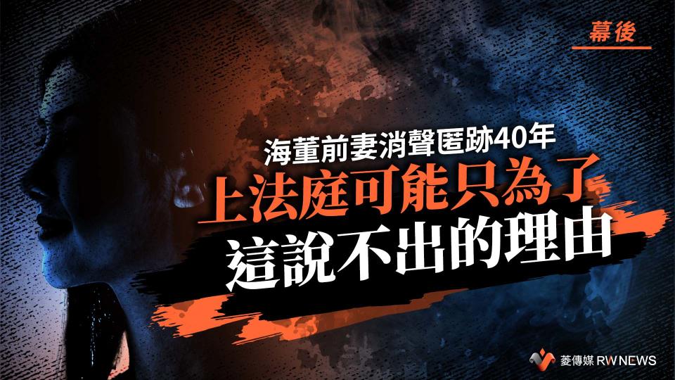 幕後／海董前妻消聲匿跡40年　上法庭可能只為了這說不出的理由【圖 / 菱傳媒】