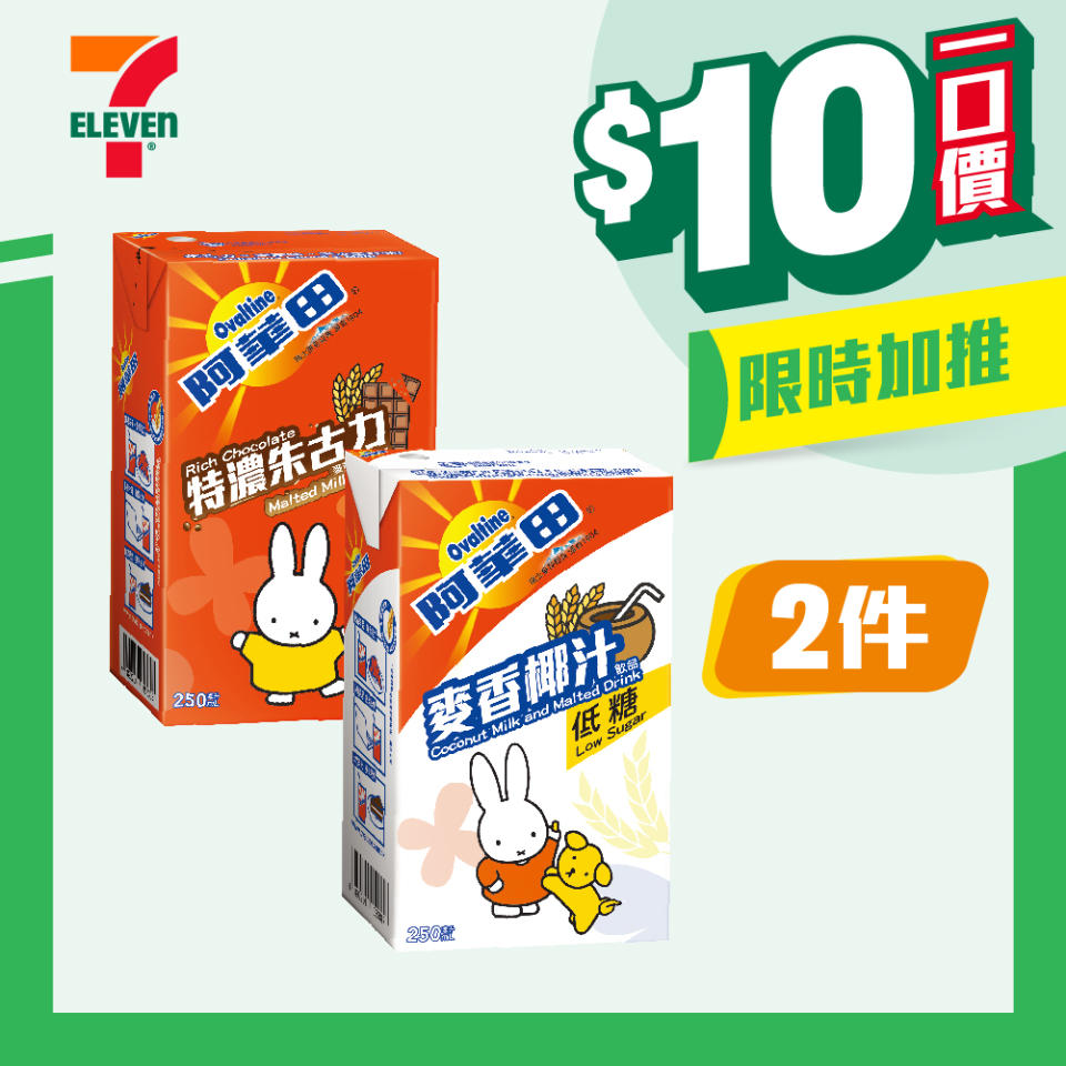 【7-11】$10一口價限時加推優惠（即日起至18/06）