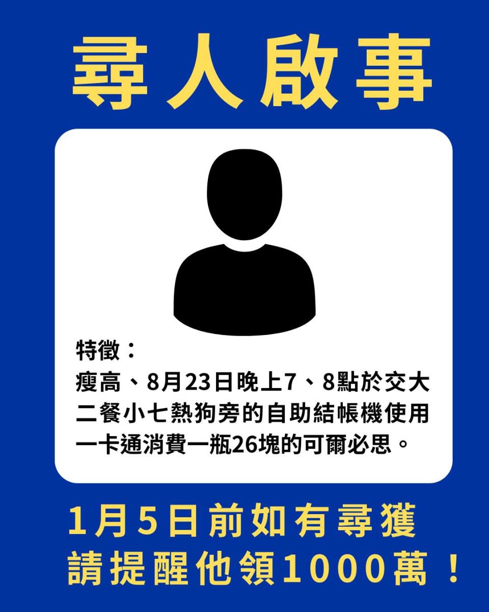 明日發票領獎截止幸運兒遲未現身，校方急在臉書發尋人啟事。（圖／翻攝自國立陽明交通大學臉書）