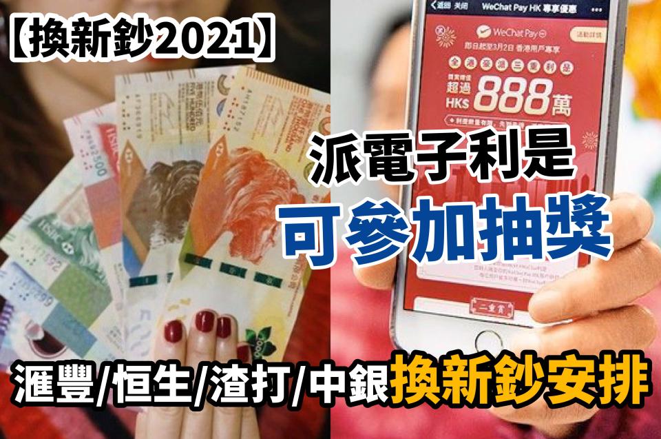 換新鈔-換新鈔2021-換新鈔2021香港-新銀紙2021-新鈔2021-電子利是-匯豐電子利是