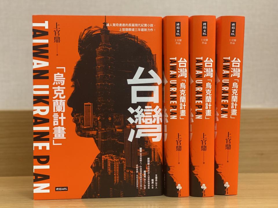 劉兆玄（上官鼎）新作《台灣「烏克蘭計畫」》。圖／時報文化提供