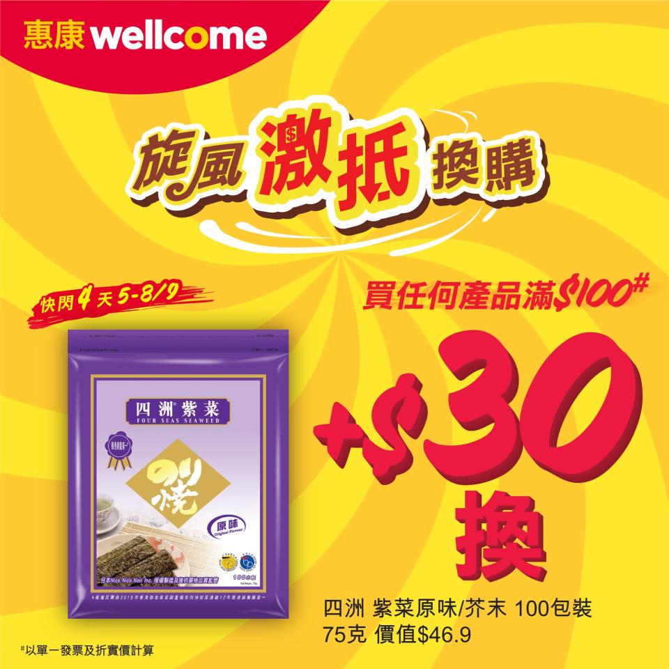 【惠康】買滿$100 即可以$30換購四洲紫菜100包裝（05/09-08/09）