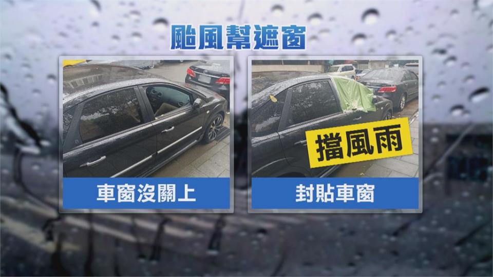 颱風來忘記關！修車廠暖用塑膠袋幫忙封車窗