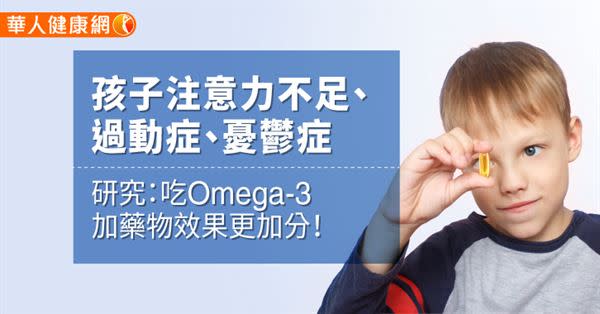 孩子注意力不足、過動症、憂鬱症，研究：吃Omega-3加藥物效果更加分！