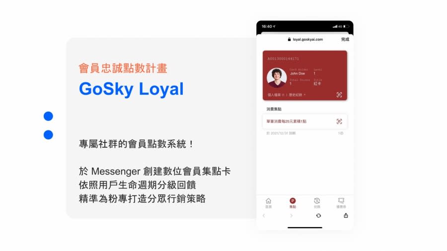 GoSky Loyal 會員忠誠點數計畫 圖/GoSky 提供