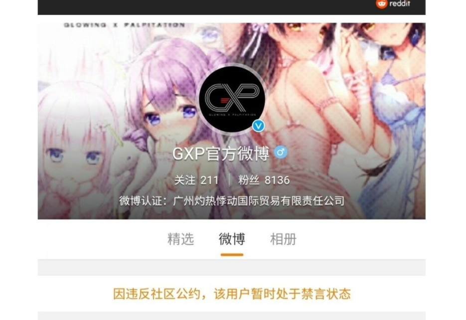 情趣用品公司「廣州灼熱悸動國際貿易有限公司」微博帳號還在，但被禁言。   圖：擷取自GXP微博