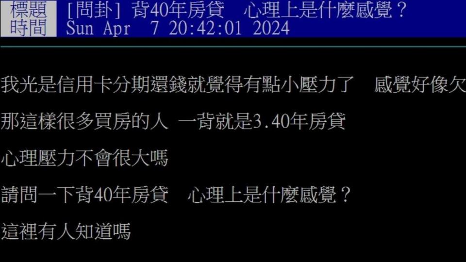 原PO好奇問「揹40年房貸，心理上是什麼感覺？」（圖／翻攝自PTT）