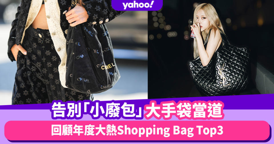 名牌手袋2022｜回顧年度大熱Shopping Bag Top3！告別「小廢包」大手袋當道：CHANEL 22之外邊款潮人熱捧？