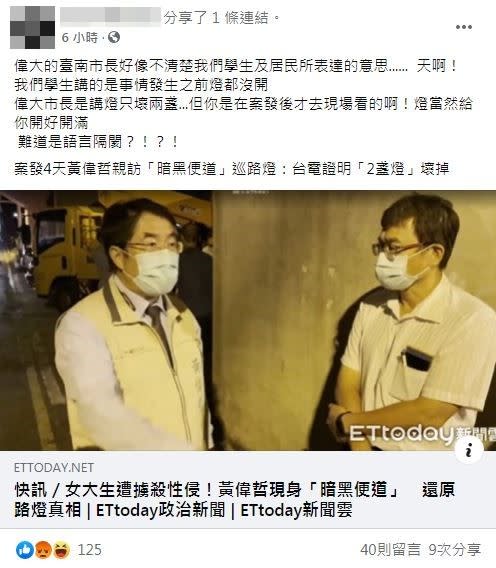 對於黃偉哲的「實地視察」，學生痛批：「你是在案發後才去現場看的啊！燈當然給你開好開滿。」   圖：翻攝臉書