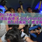 【跟PC3去玩】逃出香港XCityhunter 真人打喪屍＋密室解謎