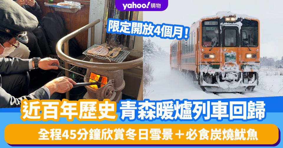 日本旅行｜近百年歷史青森津輕暖爐觀光列車回歸！冬季限定開放4個月！全程45分鐘欣賞冬日雪景＋必食炭燒魷魚