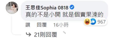 ▲王思佳在新聞串下留言，說舊愛就是個賣果凍的。（圖／翻攝FB）