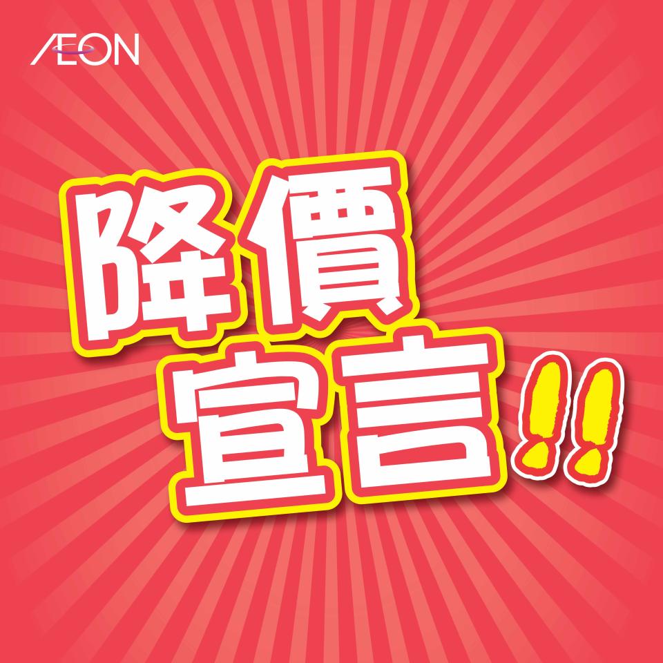 【Aeon】降價宣言（即日起至31/12）