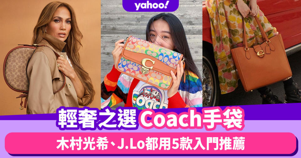 Coach手袋推薦｜OL返工袋輕奢之選！木村光希、J.Lo都用5款經典名牌入門手袋推薦