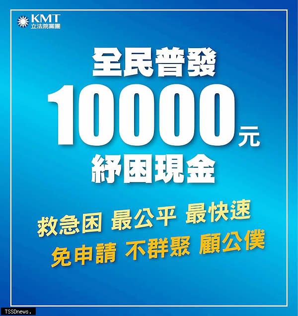 南投縣國民黨團在社團網貼文「紓困、救急、不設條件全民普發一萬元現金」。<br /><br />（記者蔡榮宗攝）