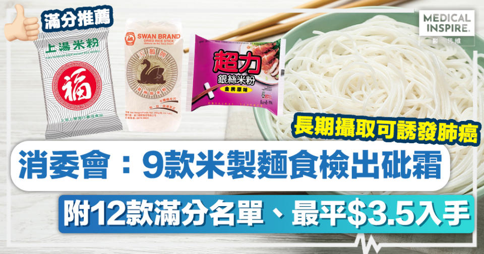 消委會米線丨消委會：9款米製麵食檢出砒霜、附12款滿分名單、最平$3.5入手