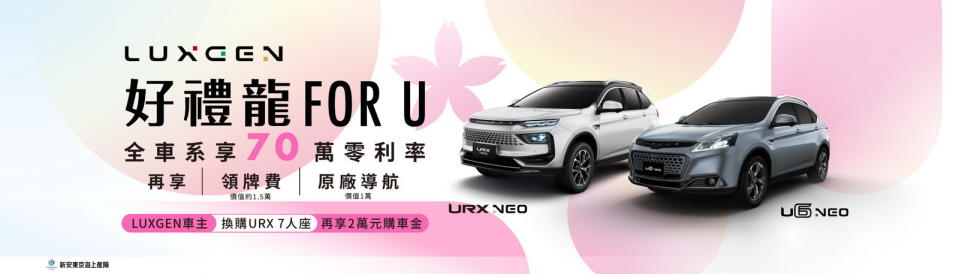 圖／LUXGEN好禮龍FOR U