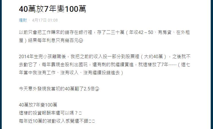 網友貼文分享「40萬放7年變100萬」。（圖／翻攝自Dcard）