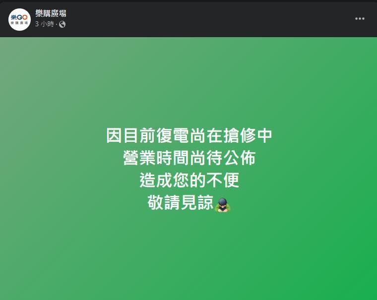 百貨下午於臉書公告仍尚未成功復電，不過先前貼文是怪罪台電。（翻攝自樂購廣場臉書）