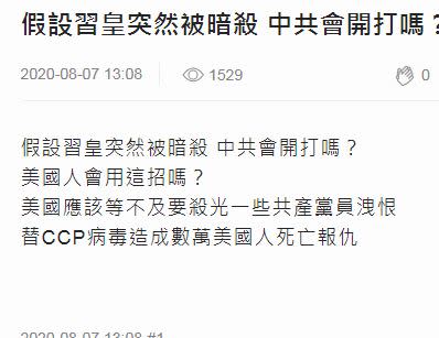 網友好奇習近平若被暗殺，中國會發生何事。（圖／翻攝自mobile01）