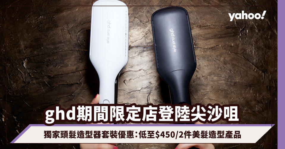 ghd期間限定店登陸尖沙咀，獨家頭髮造型器套裝優惠：低至$450/2件美髮造型產品