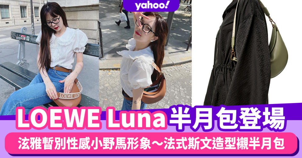 LOEWE Luna半月包登場！泫雅暫別性感小野馬形象～法式斯文造型襯半月包時髦女生一見鐘情